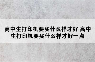 高中生打印机要买什么样才好 高中生打印机要买什么样才好一点